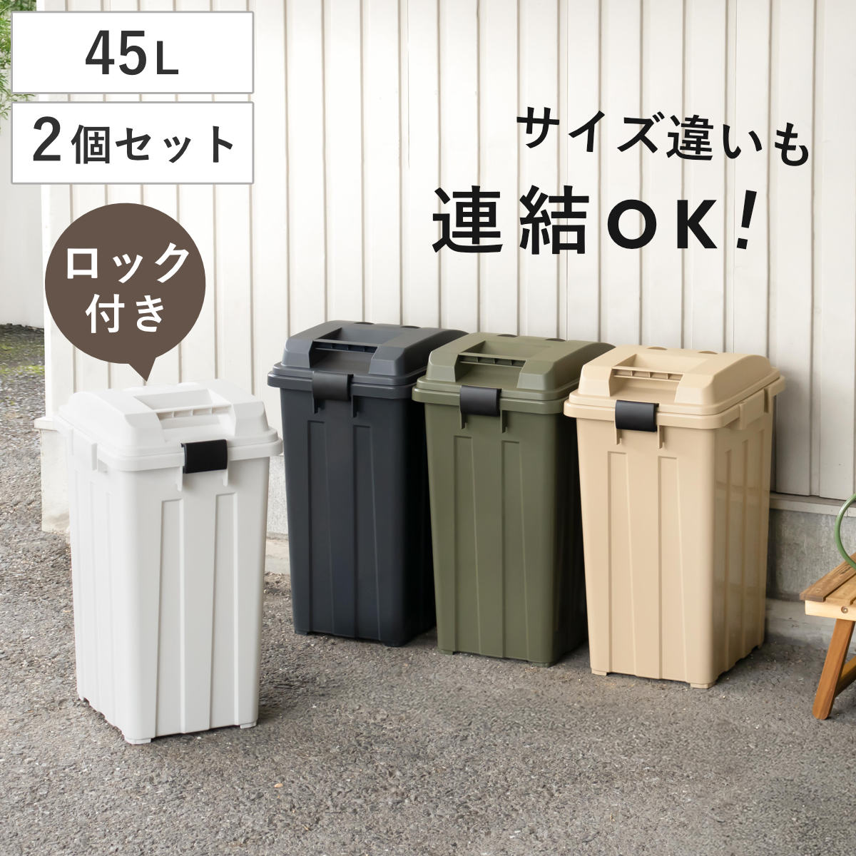 ゴミ箱 45L 同色2個セット 連結ハンドルペール （ ごみ箱 45 屋外 連結 2個 大容量 45リットル ふた付き 分別 外用 収納庫 アースカラー 屋外用ゴミ箱 カラス対策 連結可能 おしゃれ ）