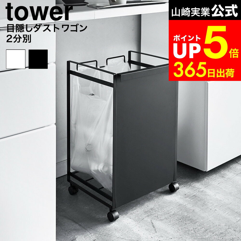 [ 目隠し分別ダストワゴン タワー 2分別 ] 山崎実業 tower ホワイト ブラック 4330 4331 キッチン 分別ゴミ箱 袋が見えない ゴミ箱 ダストボックス キャスター付き おしゃれなゴミ箱