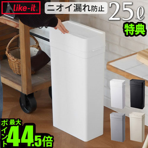 【選べる特典付】 ゴミ箱 25リットル ふた付き 25Lライクイット シールズ25 密閉ダストボックスlike-it Seals Odor-Free Trash Bin 25国産 日本製 ごみ箱 コンパクト ニオイ漏れ防止 密閉 シリコンパッキン◇likeit P10倍 送料無料