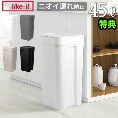 【特典付】 ゴミ箱 45リットル 分別 ふた付き 45Lライクイット シールズ45 密閉ダストボックスlike-it Seals Odor-Free Trash Bin 45国産 日本製 ごみ箱 大容量 ニオイ漏れ防止 密閉◇シリコンパッキン likeit 送料無料