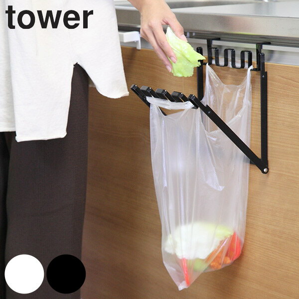 山崎実業 tower レジ袋ハンガー タワー （ 4903208071338 713 キッチン 分別ゴミ箱 キッチン用品 ゴミ袋 ごみ箱 分別 折りたたみ TOWER レジ袋掛け スリム 省スペース ゴミ袋ホルダー ホワイト ブラック シンプル ）【39ショップ】