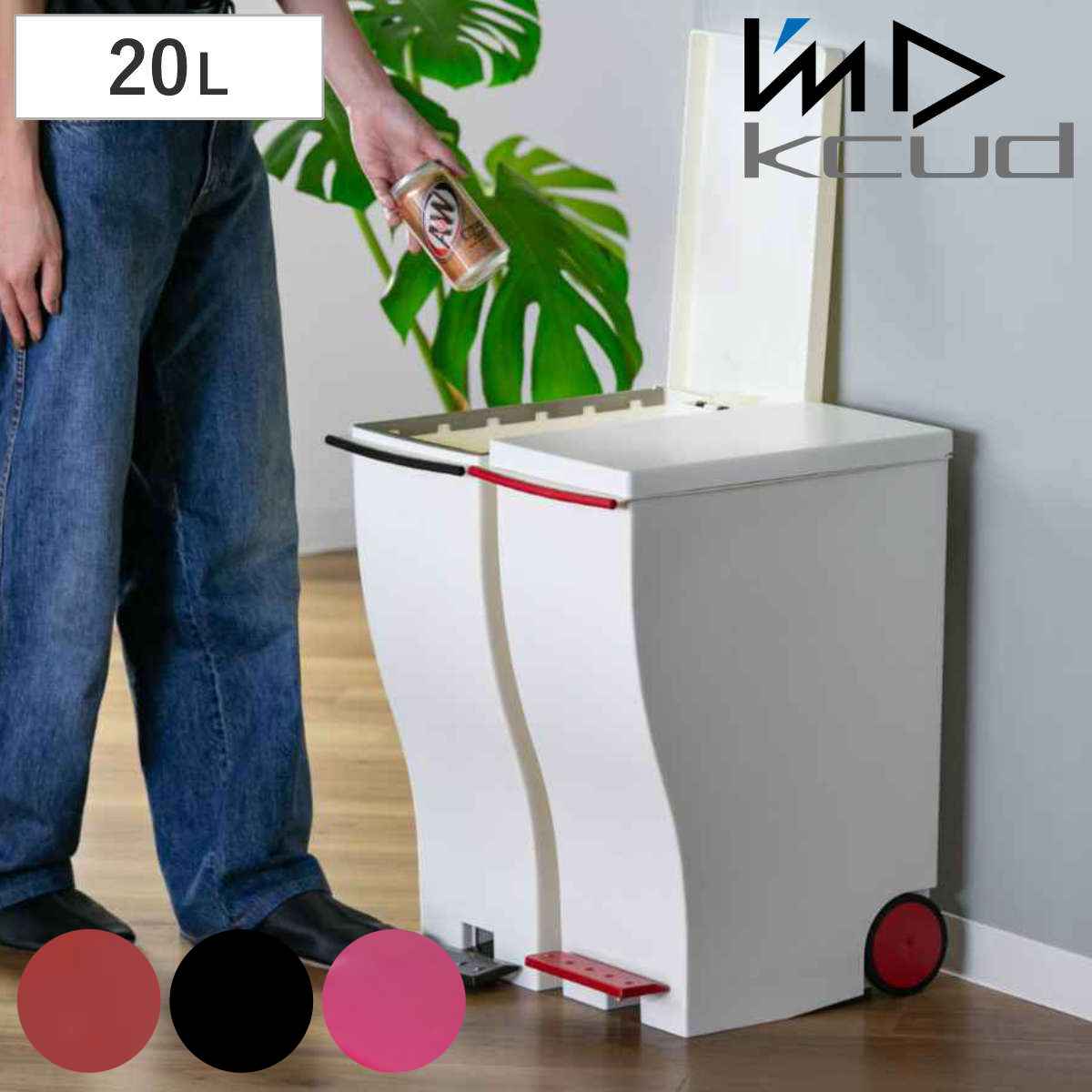 ゴミ箱 kcud 20L スリムペダル ふた付き （ 20l 20リットル クード ダストボックス ごみ箱 スリム シンプル キッチン ペダル 分別 おしゃれ プラスチック 省スペース カウンター 棚下 分別ゴミ箱 ）