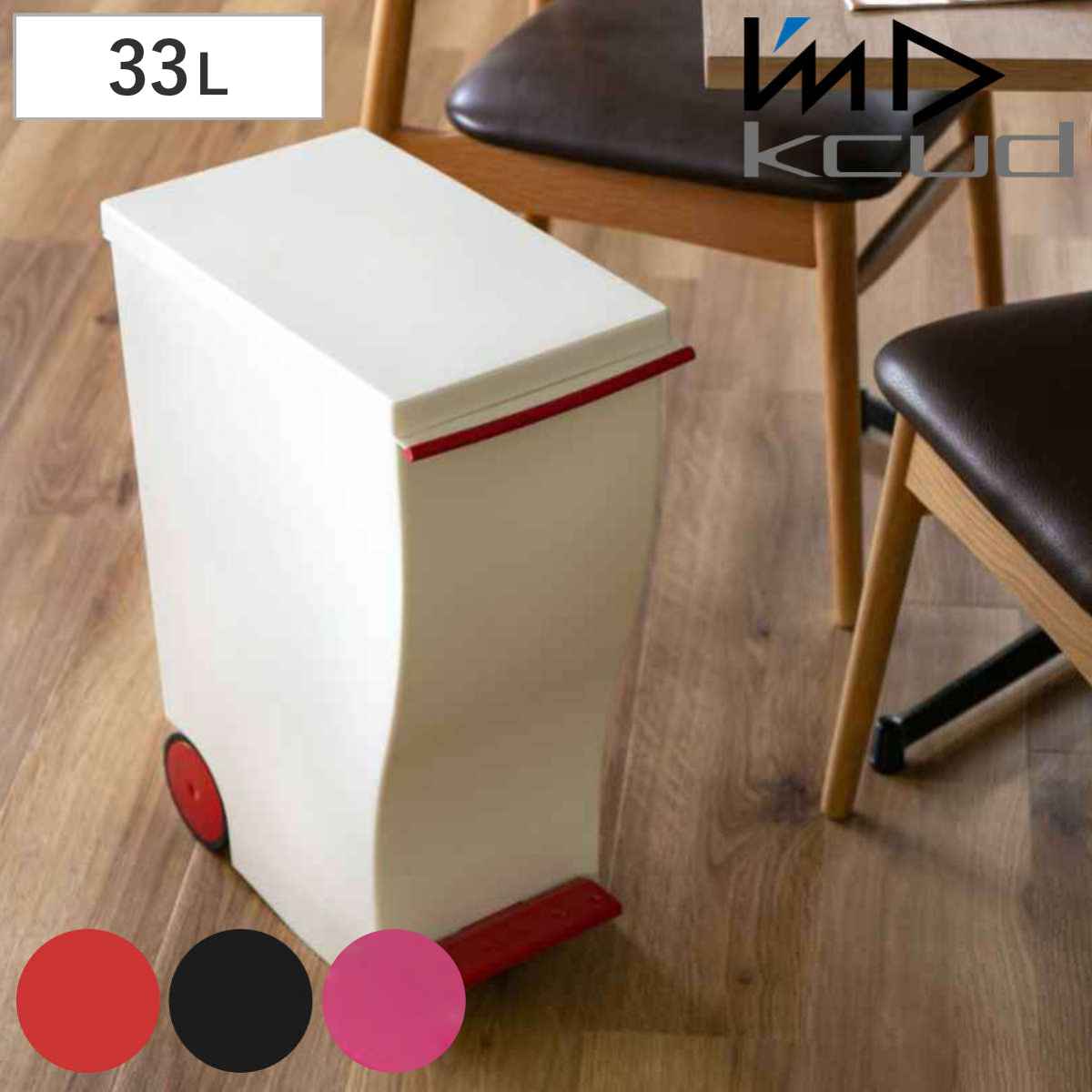 ゴミ箱 kcud 33L スリムペダル ふた付き （ 45L袋対応可 45リットル対応 33l 33リットル クード ダストボックス スリム キッチン 分別 おしゃれ プラスチック 省スペース カウンター 棚下 分別ゴミ箱 ）