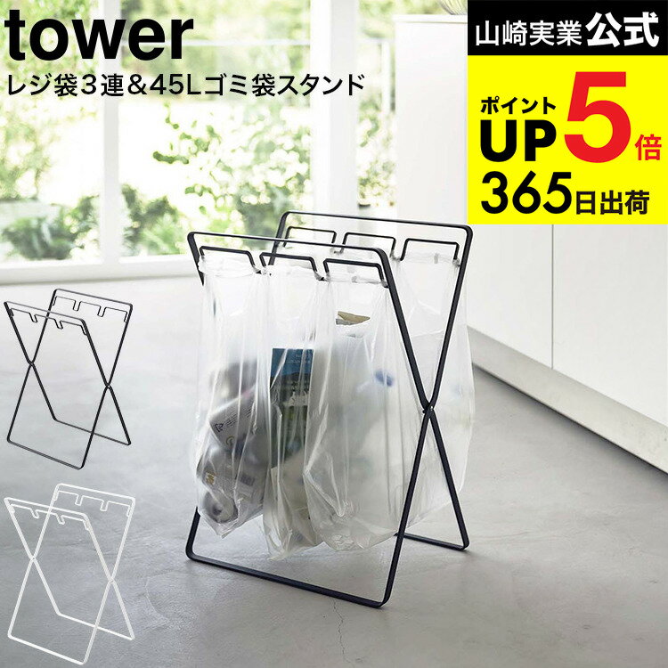 [ レジ袋3連&amp;45Lゴミ袋スタンド タワー ] 山崎実業 ホワイト/ブラック 5714 5715 / ゴミ箱 45L ダストボックス キッチン 用品 分別 ゴミ袋 レジ袋 レジ袋スタンド 分別ゴミ箱 フック 折りたたみ 折り畳み ペットボトル 空き缶 JGS dej cpj 送料無料