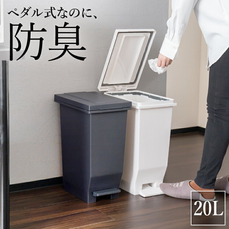 ゴミ箱 分別 スリム 20リットル ペダル ランキング受賞 おしゃれ キッチン ふた付き 蓋付き 分別ゴミ箱 縦型 大容量 密閉 ワゴン 20l ダストボックス 防臭 臭わない 生ゴミ パッキン付き ブラック ホワイト 日本製 【 アスベル エバン ASVEL EBAN 密閉 ペダル スリム 20L 】