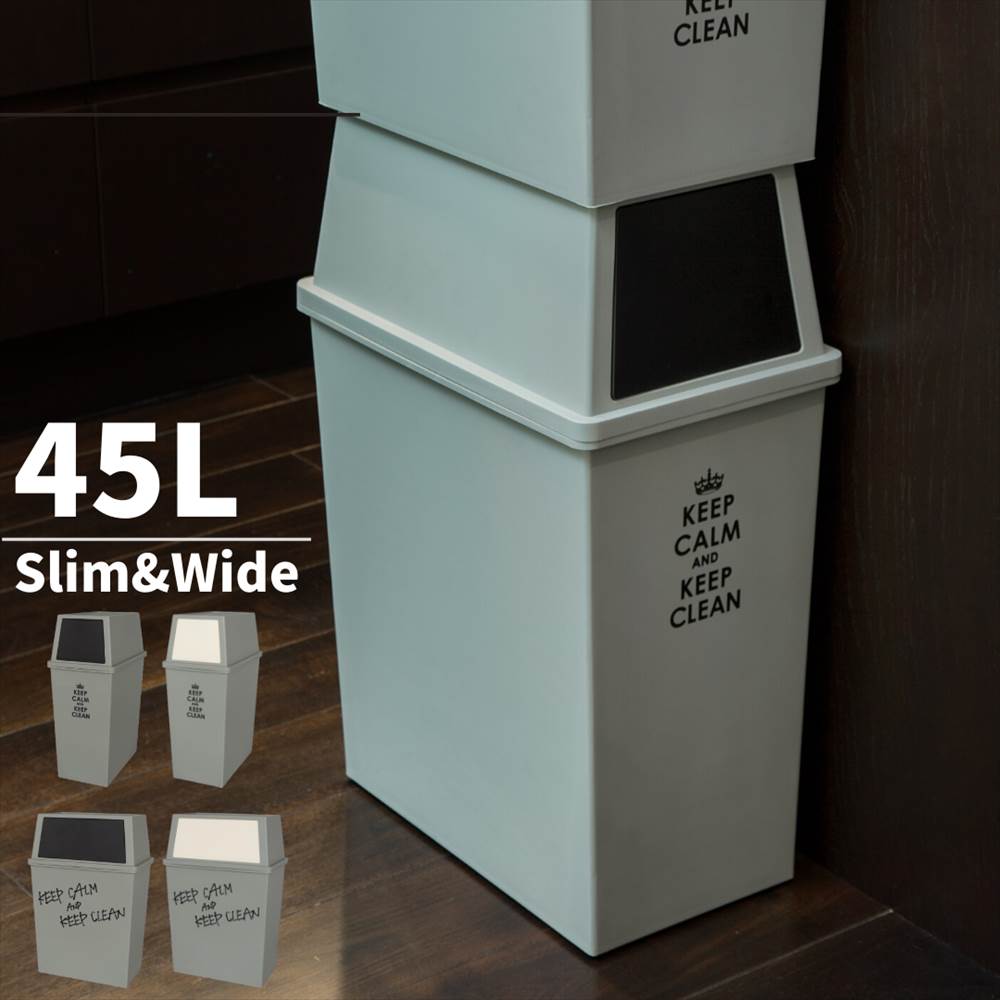 ゴミ箱 スタッキング式ゴミ箱 スリム&amp;ワイド 45L | 大容量 ごみ箱 45リットル ふた付き ダストボックス キッチン おしゃれ キッチン ふた付き ダストボックス スリム フタ付き 縦型 角型 分別ゴミ箱 蓋付き プッシュ式 スタッキング 積み重ね 隙間収納 スイング式
