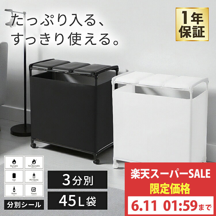 【スーパーセール特価】ゴミ箱 分別 45リットル 蓋付き 分別ゴミ箱 45L ダストワゴン 目隠し おしゃれ キッチン スリム 大容量 3分別 連結 棚下 ダストボックス キャスター付き 分別シール付き ホワイト ブラック フタ付 袋留め付き シンプル スタンド 新製品