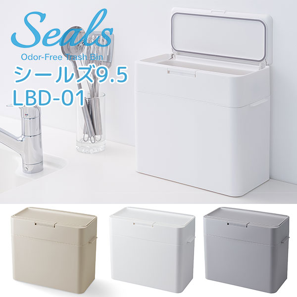 seals シールズ 9.5 密閉ダストボックス 9.5L LBD-01 ゴミ箱 【ポイント2倍/送料無料】【p0611】