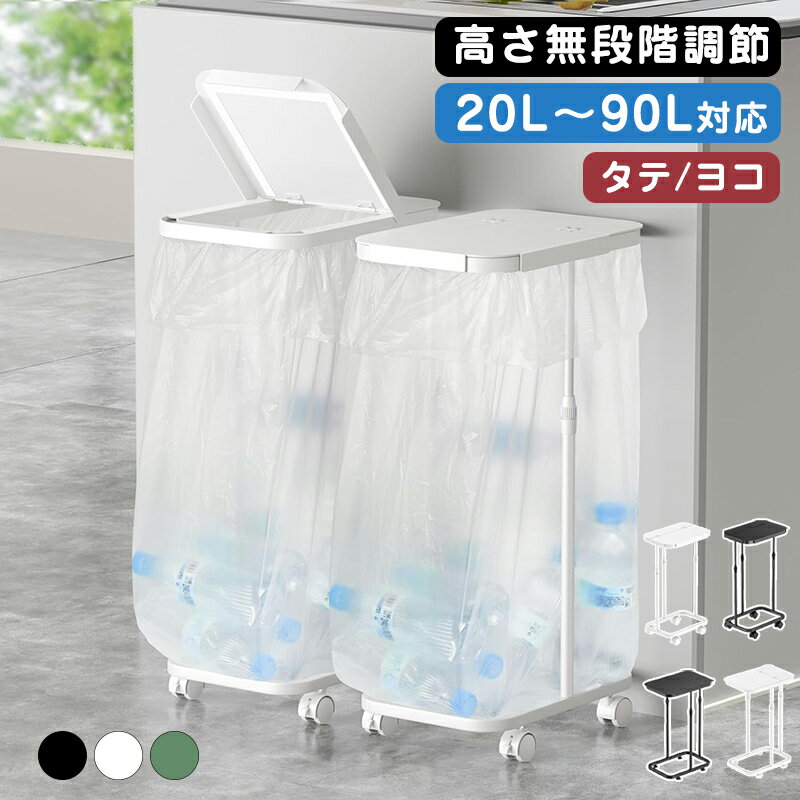 【クーポンで最大2000円OFF】ゴミ袋ホルダー キャスター付き ゴミ袋スタンド 分別ゴミ箱 蓋付き 30L 45Lなど 20L～90L対応 ゴミ袋&amp;レジ袋スタンド 開閉 におい遮断 おしゃれ スリム 縦開き ペットボトル ポリ袋 ラック リサイクルスタンド