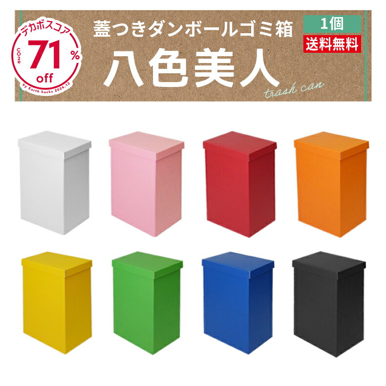 蓋付き ゴミ箱 ダンボール 45L 45リットル ダストボックス 分別ゴミ箱 ダンボールゴミ箱 ごみ箱 45l 大容量 軽量 頑丈 簡単組立 スリム 分別用 キッチン 子供部屋 オフィス 屋外 アウトドア BBQ イベント 仮設ゴミ箱 臨時ごみ箱 使い捨て 持ち運び便利 簡易ゴミ箱