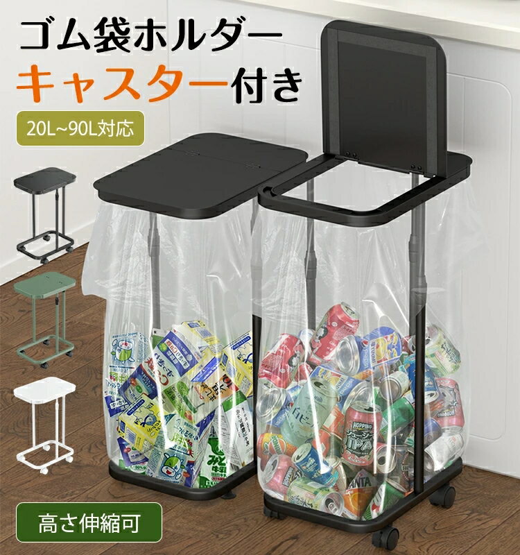 【最大2000円クーポン配布中】ゴミ袋ホルダー キャスター付き 伸縮式 ふた付き 分別ゴミ箱 におい防止 シンク下収納対応 20L～90L対応 スリム＆おしゃれ 省スペース設計 3色展開 縦開き/横開きタイプ