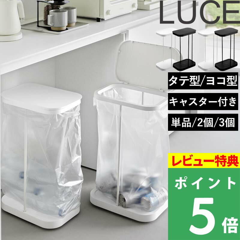 特典付き！ 【 山崎実業 キャスター付き分別ゴミ袋ホルダー ルーチェ 横開き/縦開き 単品/セット 】 LUCE 45Lゴミ袋 45リットル 横型 縦型 フタ付き 移動 簡易的 かんたん いたずら防止 分別ゴミ箱 公式 白 黒 10565 10566 10567 10568 おしゃれ シンプル 新商品