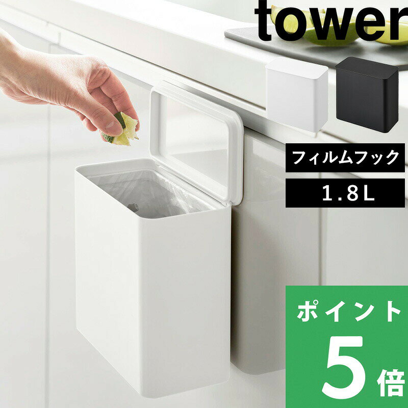 【 山崎実業 フィルムフック 密閉ゴミ箱 タワー 】 tower ゴミ箱 ごみ箱 ふた付き 蓋 密閉 パッキン コンパクト キッチン 臭わない 1.8L 三角コーナーいらず 浮かせる 洗面所 トイレ お風呂 卓上 収納 公式 ホワイト ブラック 白 黒 1520 1521 YAMAZAKI