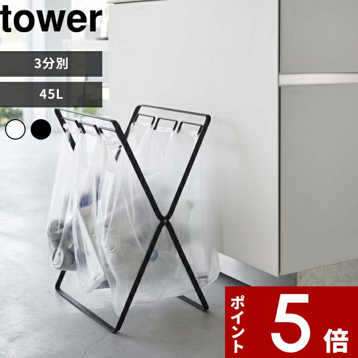 〔 山崎実業 レジ袋3連＆45Lゴミ袋スタンド タワー 〕 tower ゴミ箱 ごみ箱 分別 ダストボックス レジ袋スタンド ゴミ袋ホルダー 45リットル 3分別 折りたたみ スタンド キッチン アウトドア シンプル 公式 ホワイト ブラック 5714 5715 白黒 YAMAZAKI