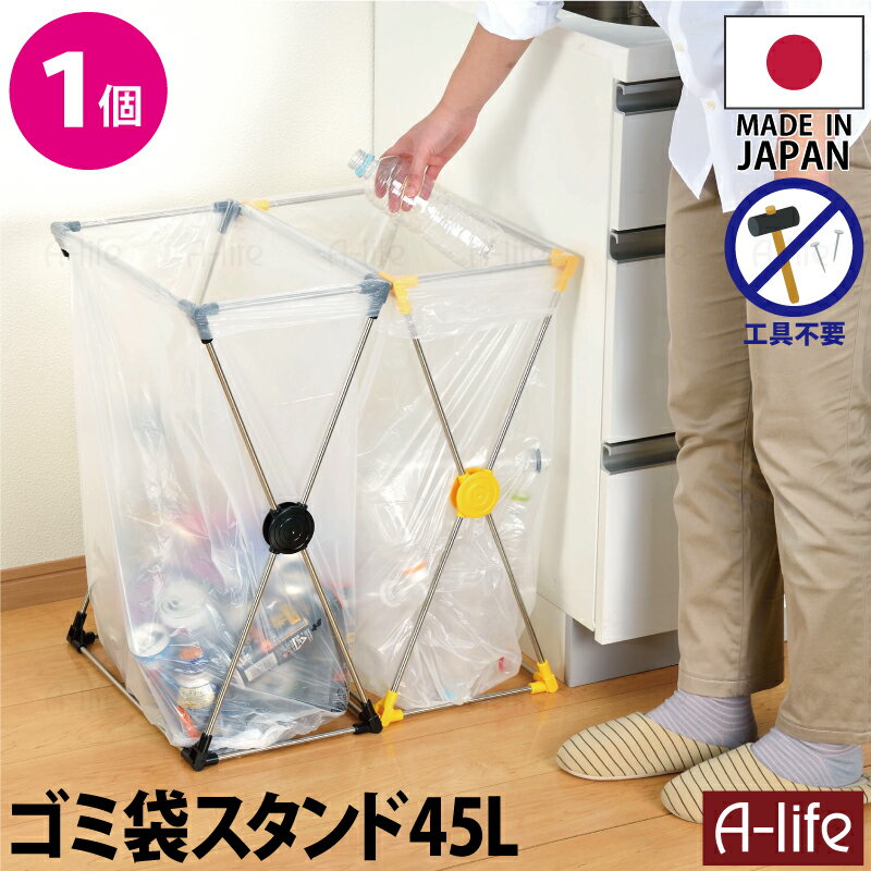 ＼エントリーでポイント5倍！マラソン期間限定！／ゴミ袋スタンド 45L 1個 日本製 JAPAN ステンレス ブラック イエロー キッチン 分別 スリム 分別ごみ箱 45リットル リサイクル リサイクルボックス ダストボックス ごみ箱 キッチン収納