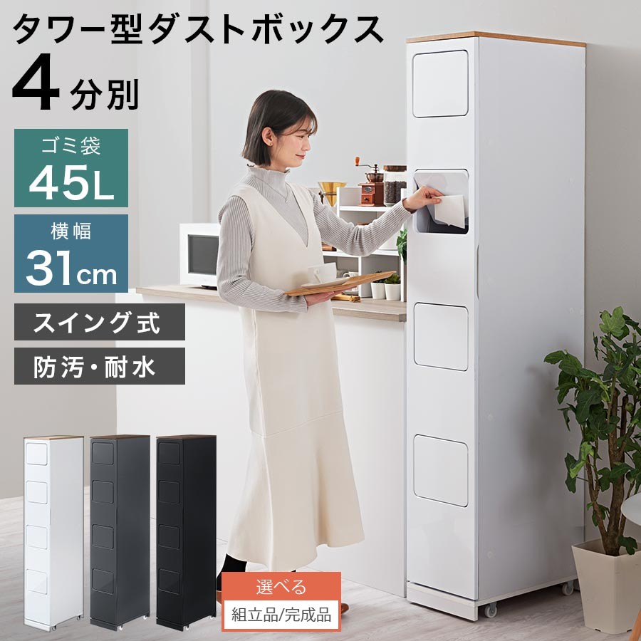 ゴミ 分別 ラック ゴミ箱 おしゃれ キッチン 40L 45L 縦型 4段 約 幅30cm 奥行50cm 高さ180cm キャスター付き ふた付き ごみ箱 収納 ダストボックス スリム 大容量 木製 大型 ホワイト/グレー/ブラック 【組立品/完成品が選べる】 DTB600102
