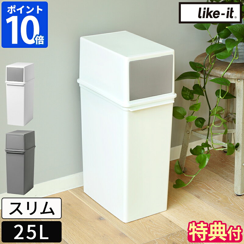 【特典付】ゴミ箱 ライクイット like-it フロントオープントラッシュビン 25スリム ごみ箱 25リットル 積み重ねられるダストボックス ふた付き おしゃれ フタ付 蓋 スリム シンプル ベーシック 分別 スタッキング 25L 日本製 前開き 分別ごみ箱 LBD-08【ポイント10倍】
