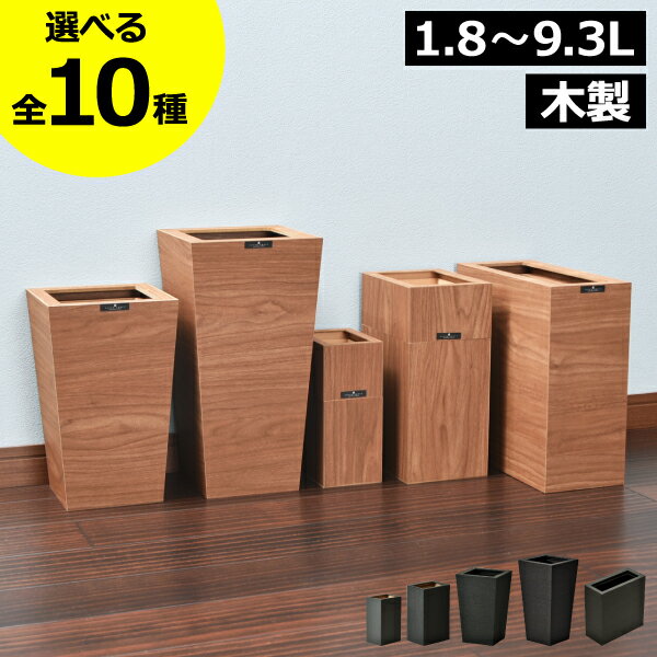 【全10種】ゴミ箱 スリム 木製 薄型 約幅10cm おしゃれ 分別ゴミ箱 ゴミ袋ホルダー ダストボックス 約幅15cm 蓋なし キッチン リビング 1.8L～9.3L 黒 木目 北欧 フタなし 約10リットル 10L 袋が見えない 幅20cm トイレ( バスク コンパクトシリーズ M角 L角 屑入れS M )