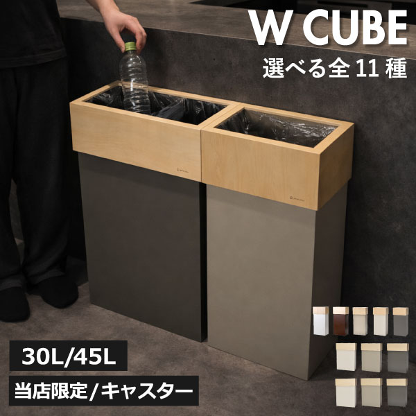 【特典2個付き】【当店限定カラー】【全11種】 分別ゴミ箱 45L おしゃれ 木目 45リットル スリム 大容量 キッチン ダストボックス リビング 30リットル 30L 蓋付きゴミ箱 ペットボトル いたずら防止 袋が見えない 木製 フタなしゴミ袋ホルダー( W CUBE ダブルキューブ )