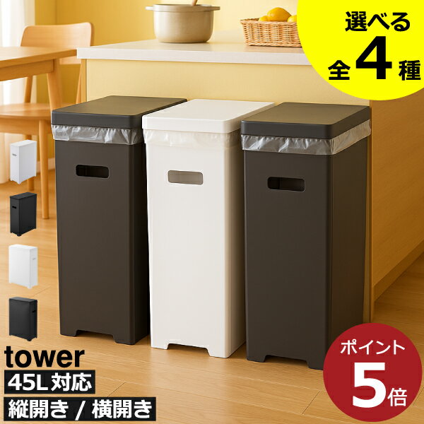 【全4種】ゴミ箱 45リットル対応 45l対応 おしゃれ 分別ゴミ箱 ゴミ袋ホルダー キッチン ふた付き ゴミ袋スタンド 30l 20リットル 約幅20cm 大容量 スリム ペットボトル ダストボックス 30リットル 缶 ビン フレームのみ 白( 山崎実業 スリム蓋付きゴミ箱 タワー tower )