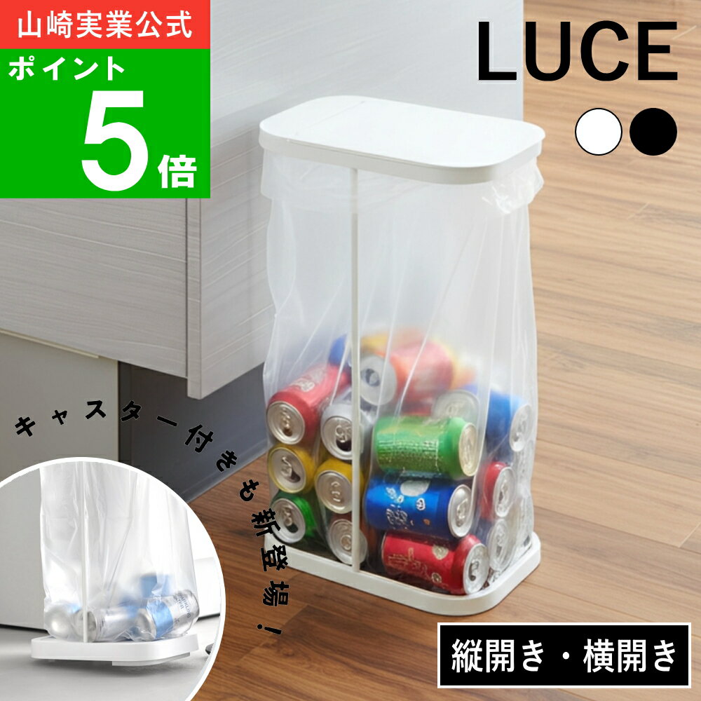 選べる4タイプ( 分別ゴミ袋ホルダー ルーチェ ) LUCE 山崎実業 公式 オンライン 通販 ゴミ箱 ダストボックス 45L 35L 35リットル 45リットル 大容量 台所 ふた付き 分別ゴミ箱 縦型 縦開き レジ袋 ポリ袋 ゴミ袋 シンプル ナチュラル 7552 7553 10565 10566 10567 10568