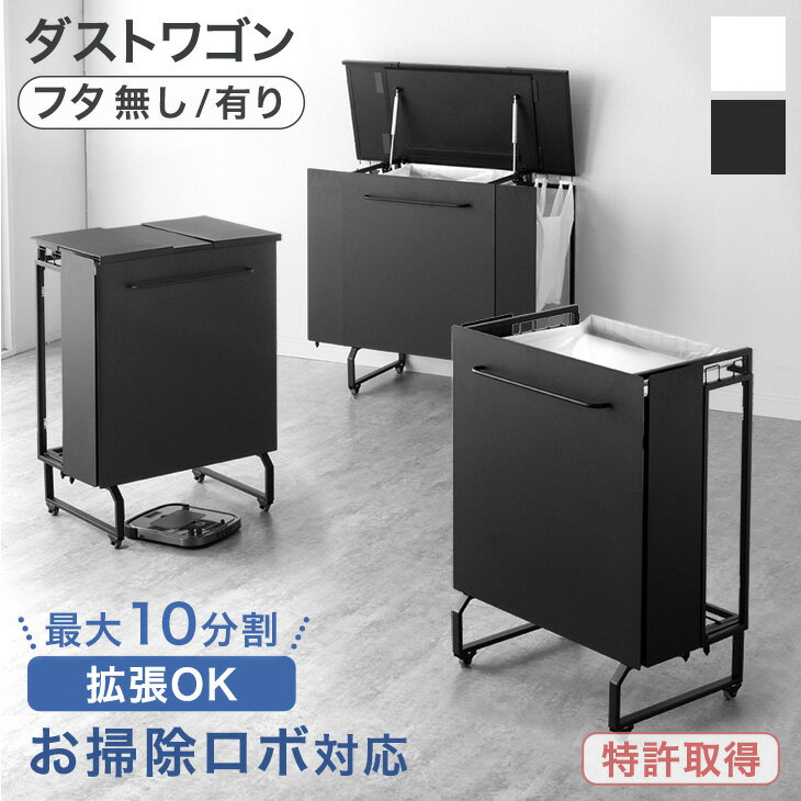 お掃除ロボット対応 拡張式 ダストワゴン 〈選べる フタ有/無〉 最大10分別 ゴミ箱 ごみ箱 分別ごみ箱 ゴミ袋スタンド ふた付き 蓋つき 蓋なし ワゴン 分別 ダストボックス 目隠し 拡張 キャスター付 レジ袋 スリム 3分別