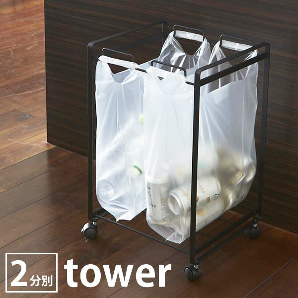 ゴミ箱 【tower】 タワー レジ袋 キッチン 45L ごみ箱 スチール ダストボックス 山崎実業 シンプル スリムキャスター付き 大容量 おしゃれ ダストワゴン 分別 分別ゴミ箱 分別ごみ箱 分別ダストボックス リビング 白 黒 くず入れ ワゴン