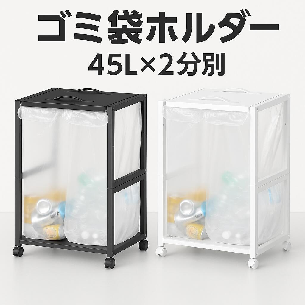 【クーポン利用で4800円】ゴミ袋ホルダー 45L×2分別 蓋付き キャスター付き 高さ調整 スタンド ブラック/ホワイト 大容量 分別ゴミ箱ゴミ袋ホルダー 45L×2分別 蓋付き キャスター付き 高さ調整 可 スタンド ブラック／ホワイト 大容量 分別ゴミ箱