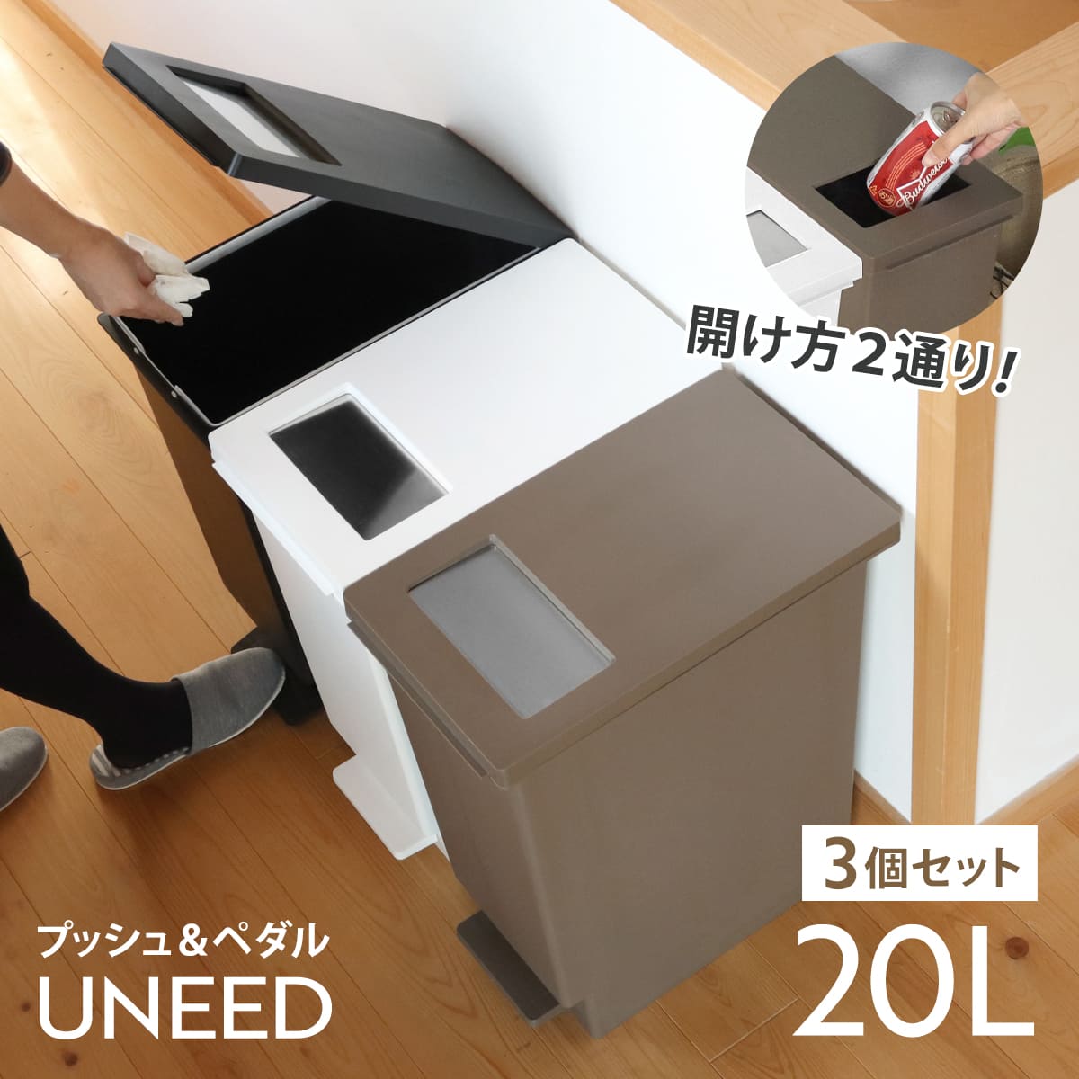 ゴミ箱 20L 同色3個セットユニード プッシュ＆ペダル （ 20リットル ふた付き 分別 キッチン ダストボックス スリム 分別ゴミ箱 棚下 カウンター下 縦型 角型 ペダルペール 蓋付き シンプル おしゃれ 小窓 プラスチック ）