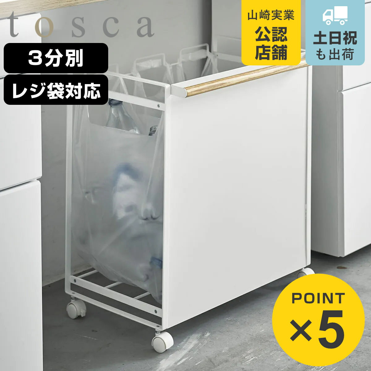 山崎実業 tosca 目隠し分別ダストワゴン トスカ 3分別 ホワイト （ 4903208047807 分別ダストボックス ごみ箱 幅51.5 分別 レジ袋スタンド ダストワゴン レジ袋 ダストボックス カウンター下 分別ゴミ箱 天然木 キャスター付 ）