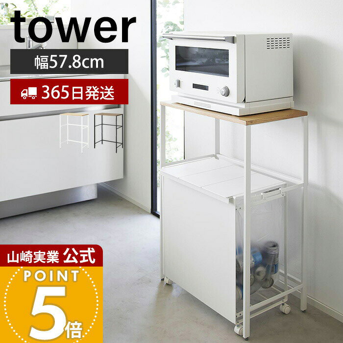 【365日出荷】山崎実業 分別ゴミ箱上ラック タワー tower 公式 幅57.8 幅55 ごみ箱上ラック キッチンラック レンジ台 レンジボード 分別ゴミ箱 横開きゴミ箱 ペダル式 キッチン 台所 ホワイト ブラック 1666 1667
