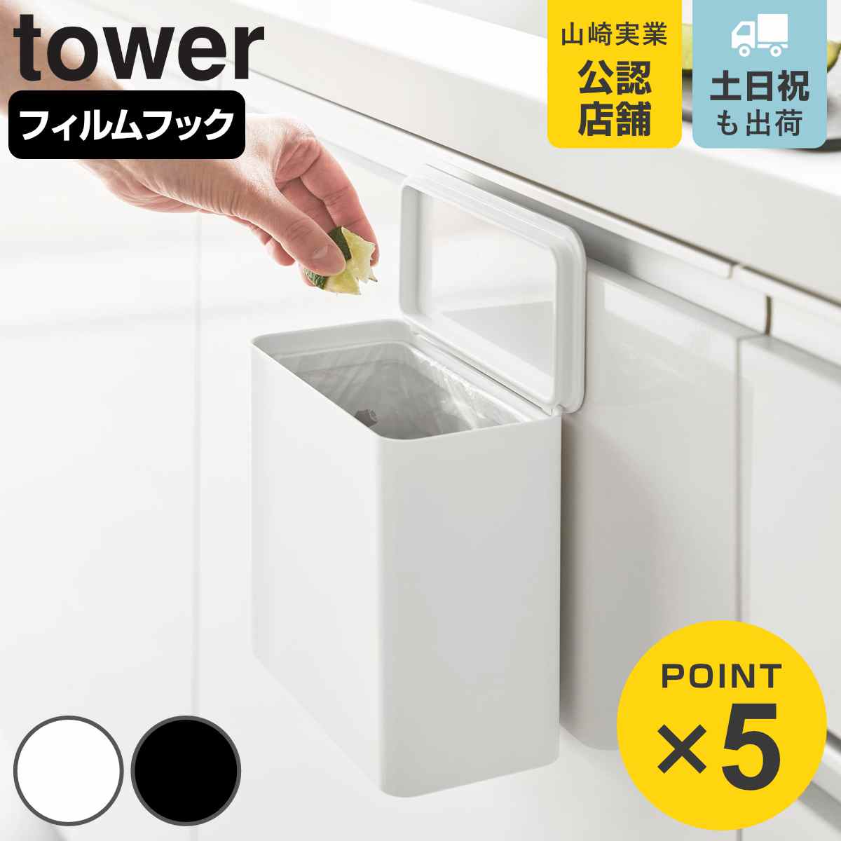 山崎実業 tower フィルムフック 密閉ゴミ箱 タワー （ 4903208015202 タワーシリーズ 密閉 ゴミ箱 ごみ箱 ごみ入れ 1.8L 1.8リットル 卓上 トイレ 洗面所 キッチン 壁 コンパクト 浮かせる 壁面 壁面設置 ）