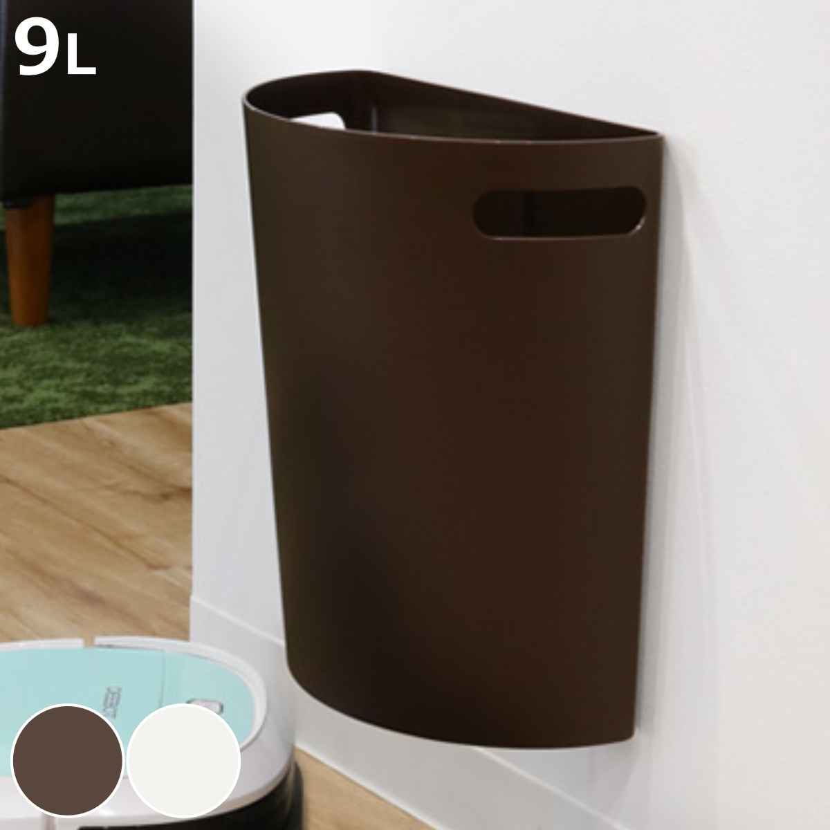 ゴミ箱 壁掛けダストボックス 9L 日本製 （ ごみ箱 収納 整理 おしゃれ 分別 キッチン 隙間 ダストボックス くずかご 屑入れ スリム プラスチック製 分別ゴミ 分別ごみ箱 すき間 フタなし 北欧 ）【3980円以上送料無料】