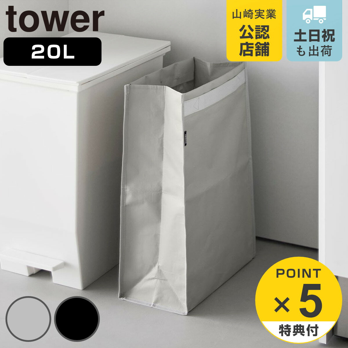 【レビュー特典付き】 山崎実業 tower ポリエチレン ゴミ箱 タワー 20L （ 4903208109956 タワーシリーズ ダストボックス ポリエチレン製 ゴミ入れ 20リットル 分別ゴミ箱 レジ袋 くず入れ 屑入れ ごみばこ ）