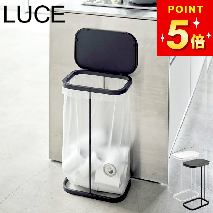 山崎実業 公式 【 横開き分別ゴミ袋ホルダー ルーチェ 】 LUCE ゴミ箱 45L ふた付き 45リットル ゴミ袋ホルダー キッチン ゴミ袋スタンド ダストボックス 横開き 幅20cm ペットボトル スリム おしゃれ 分別ゴミ箱 大容量 省スペース ホワイト ブラック 4907 4908