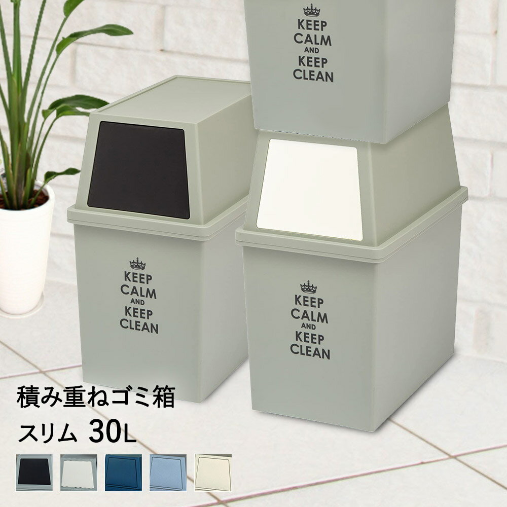 【ポイント5倍 8/11(火)16:00〜8/16(日)23:59まで】 積み重ね ゴミ箱 スリム 30L | ごみ箱 フタ付き ダストボックス キッチン 30l ペール 角型 縦型 分別ゴミ箱 ふた付き キャスター付き おしゃれ 30リットル フロントオープン 分別 ごみ 黒 重ねる 隙間 すき