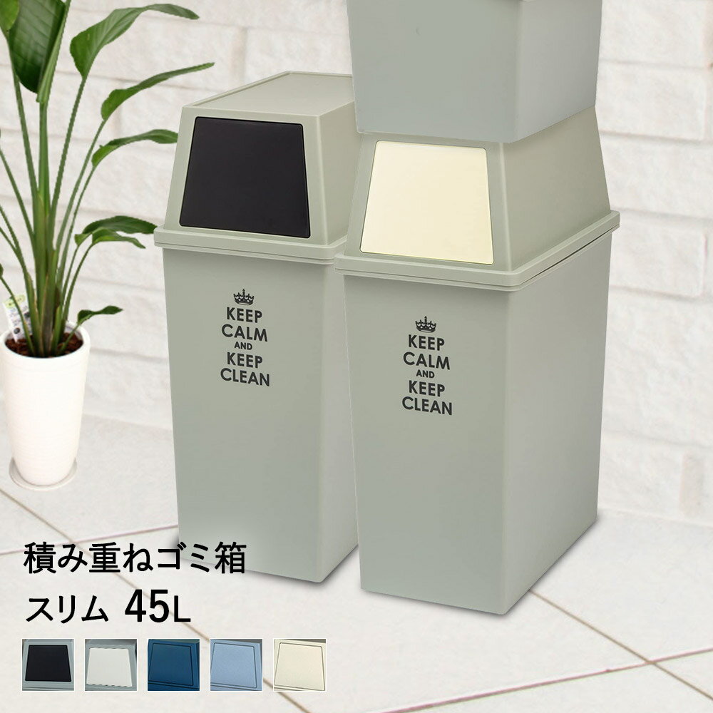 積み重ね ゴミ箱 スリム 45L | ごみ箱 フタ付き ダストボックス キッチン 45l ペール 角型 縦型 分別ゴミ箱 ふた付き キャスター付き 45リットル フロントオープン ごみ 分別 重ねる 台所 引っ越し 新生活