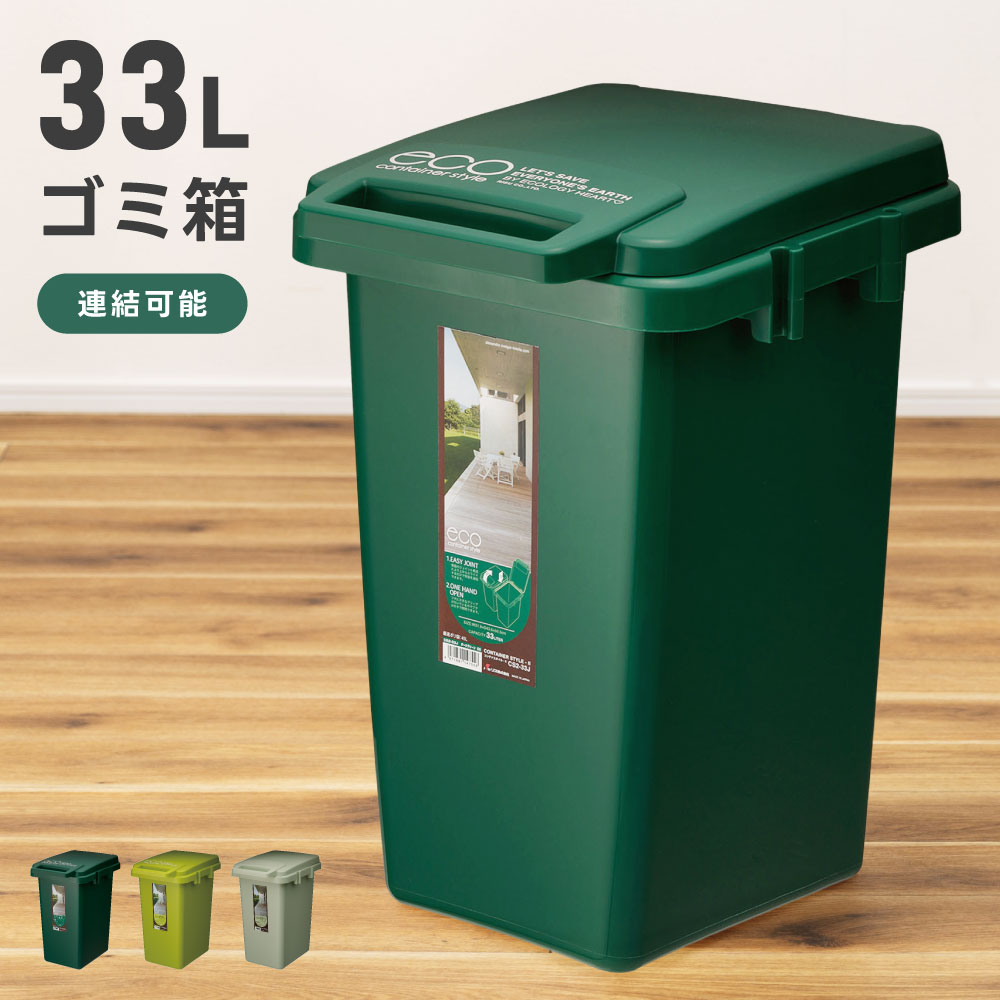 分別ゴミ箱 ごみ箱 ゴミ箱 33L 33リットル 連結ゴミ箱 連結 分別 アメリカンデザイン キッチン 台所 屋外 屋内 ベランダ お庭 分別シール シール付き ダークグリーン グリーン ライトグリーン 深緑 緑 黄緑 緑色 おしゃれ