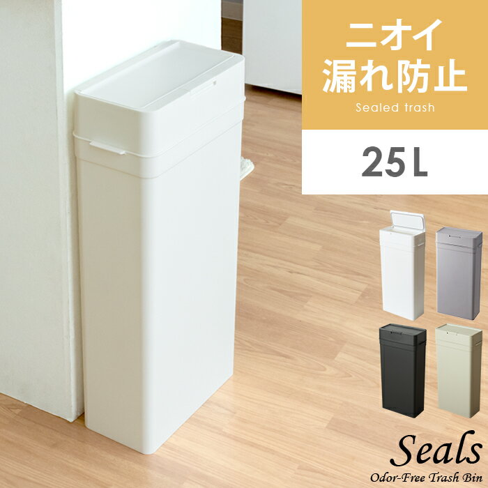 ゴミ箱 スリム ふた付き おしゃれ 分別 縦型 密閉 オムツ 生ゴミ ペット 防臭 薄型 ダストボックス キッチン 台所 リビング トイレ 臭わない パッキン シンプル モダン 白 ホワイト グレー ベージュ ブラック 密閉ゴミ箱