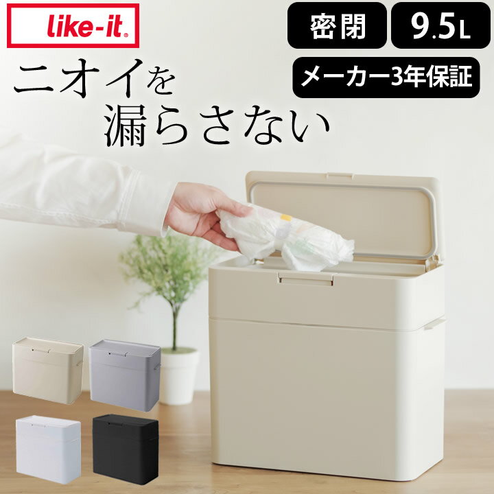 匂わないゴミ箱 生ゴミ ゴミ箱 消臭 臭わない ふた付き おむつ おむつごみ箱 蓋付き 小さめ 密閉 匂い トラッシュボックス スリム おしゃれ キッチン 分別 9.5L 10L オムツ 臭い漏れない 小型 省スペース 袋 見えない シールズ 9.5 密閉ダストボックス like it ライクイット
