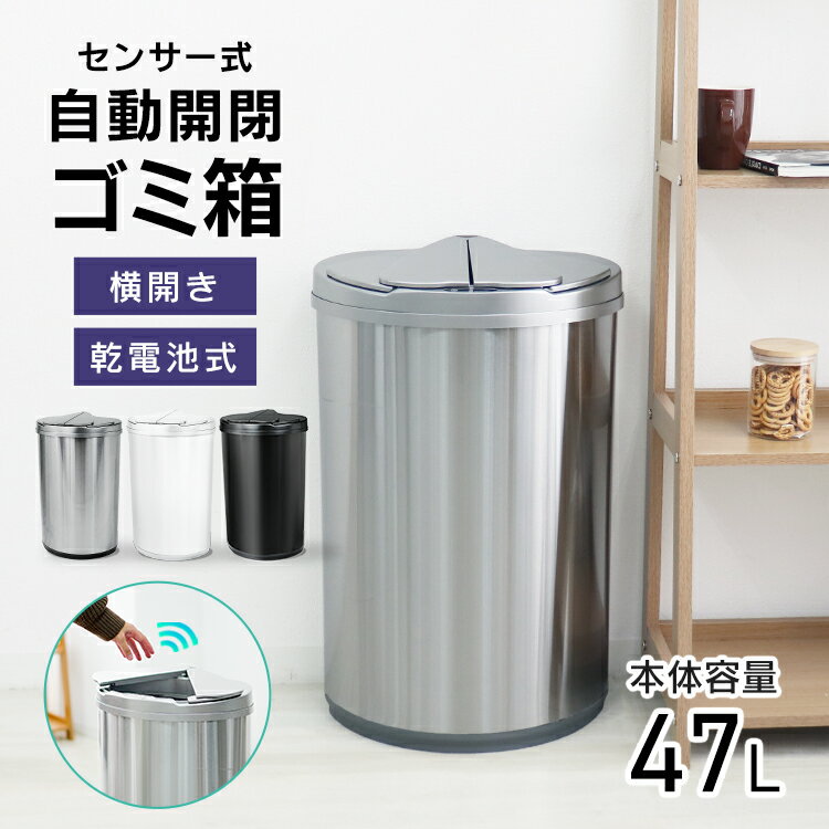 【最大500円OFFクーポン配布】ゴミ箱 自動開閉 47L 大容量 自動開閉ゴミ箱 スライド開閉 横開き 電池式 センサーゴミ箱 おしゃれ スリム フタ 密閉 ゴミ箱 自動ゴミ箱 センサー付きゴミ箱 ダストボックス ごみ箱 ふた付き 生ゴミ オムツ 臭わない キッチン リビング