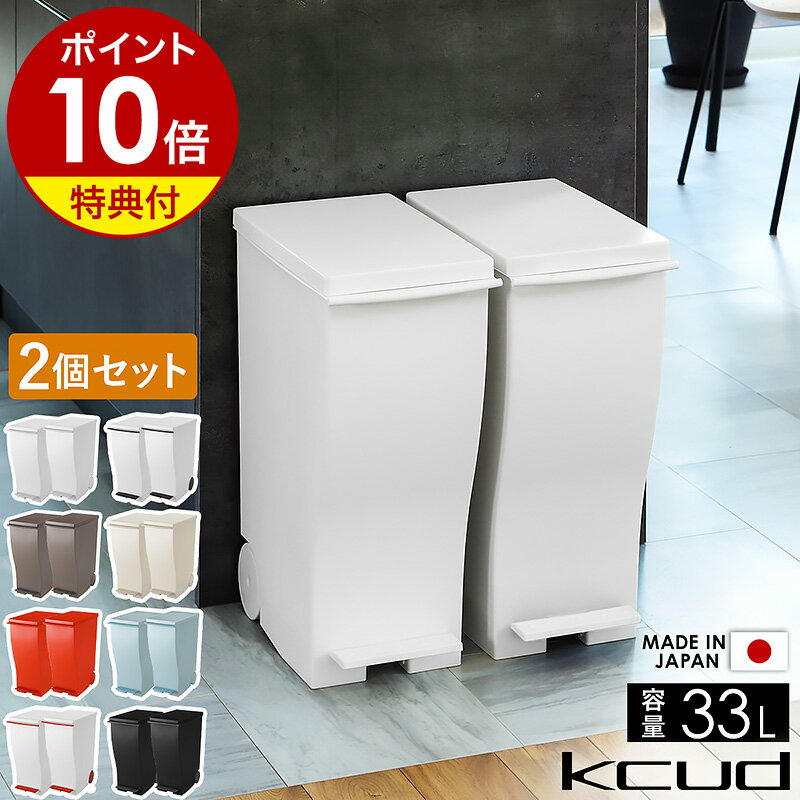 【特典付】クード ゴミ箱 ふた付き キッチン おしゃれ 分別 スリム 30L ペダル ごみ箱 ダストボックス 分別ゴミ箱 フタ付き 縦型 収納 キッチン収納 キャスター シンプル 30リットル 2個組 日本製 岩谷マテリアル I’mD アイムディー［ kcud スリムペダル 30 同色2個セット］