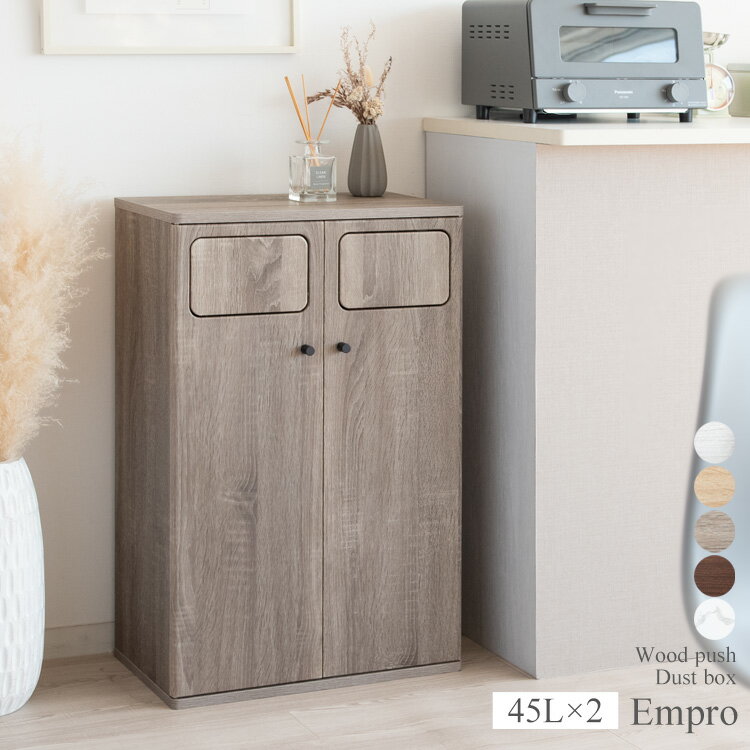 ゴミ箱 2連式 45リットル 45L 分別 ふた付き 幅50cm 50 DB-802 DB-802R Empro エンプロー ダストボックス ごみ箱 袋が見えない 木製 木目調 縦型 コンパクト 省スペース 収納 プッシュ式 北欧 シンプル モダン 縦型 おしゃれ 北欧 分別ゴミ箱