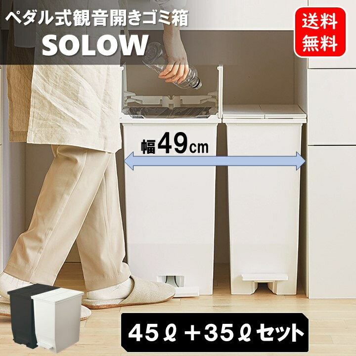 キッチンダストボックス 45L + 35L 2個セット キッチンゴミ箱 観音開き コンパクト ゴミ箱 45リットルサイズ 分別ゴミ箱 ペダルオープン キッチンゴミ箱 ダストボックス 幅49cm SOLOW 抗菌 スリム リス RISU 両開き 分別 SIAA 省スペース キャスター付き 隙間 AZRSD-77-78set