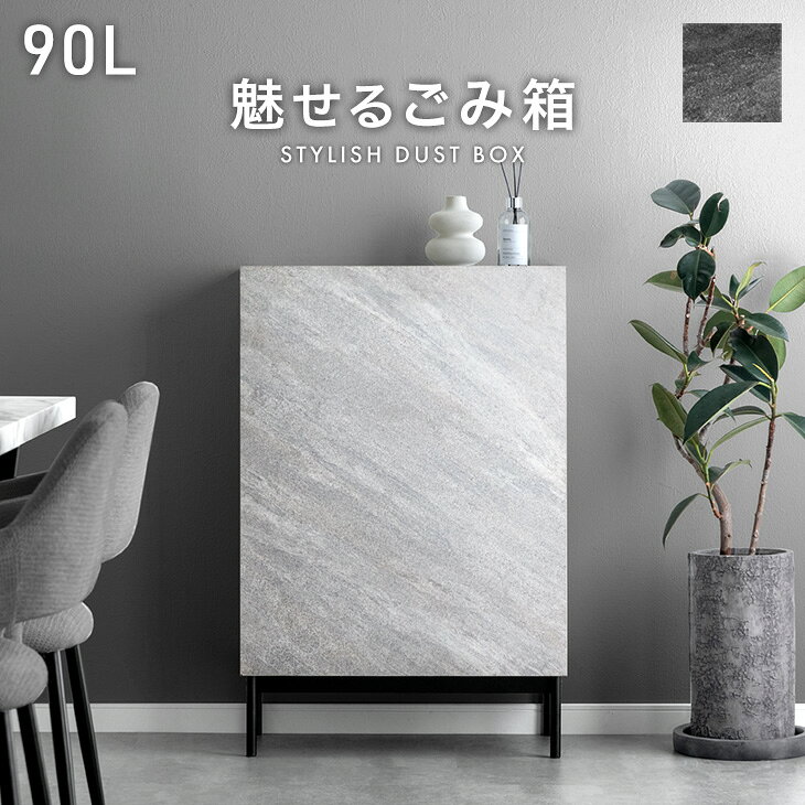 魅せる ごみ箱 石目調 90L 隠せる 目隠し ゴミ箱 ダストボックス 分別ゴミ箱 分類ゴミ箱 ペールストッカー ペールストッカー 4分別 分別 ゴミ袋 90リットル 90l 四角 スリム リビング キッチン 一人暮らし 石目柄 ストーン調 おしゃれ