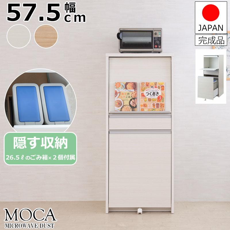 【MOCA】更に使いやすくリニューアルしました 幅57.5 レンジボード ミドルタイプ ホワイト ナチュラル 日本製 完成品 国産 スライド レンジボード 家電収納 レンジ台 北欧 ペール 2分別 ゴミ箱 ダストボックス コンセント付き