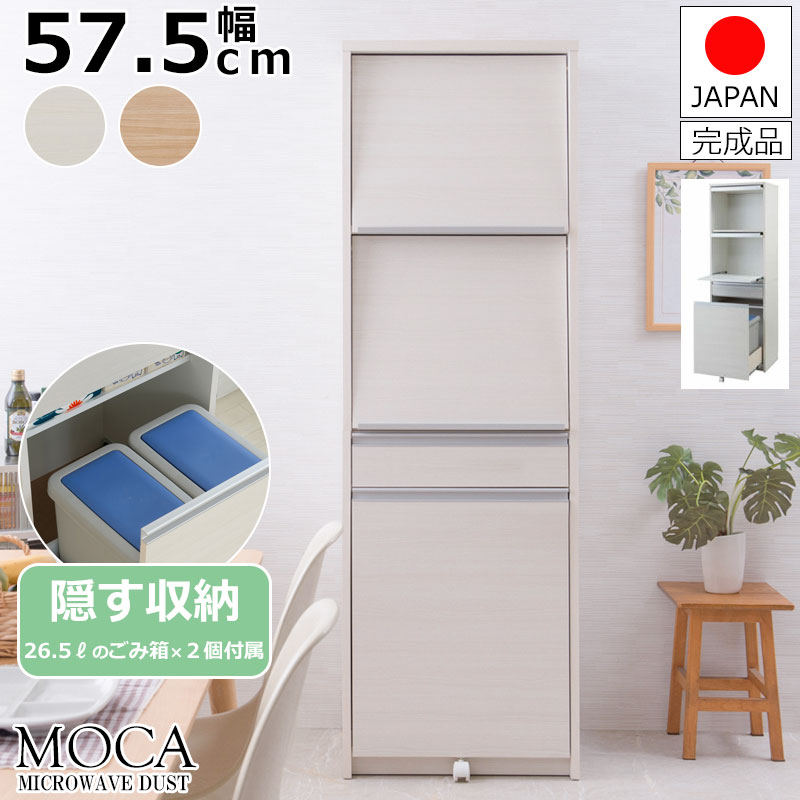 【MOCA】更に使いやすくリニューアルしました！ 幅57.5 レンジボード ハイタイプ ホワイト ナチュラル 日本製 完成品 国産 スライド レンジボード 家電収納 レンジ台 北欧 ペール 2分別 ゴミ箱 ダストボックス コンセント付き