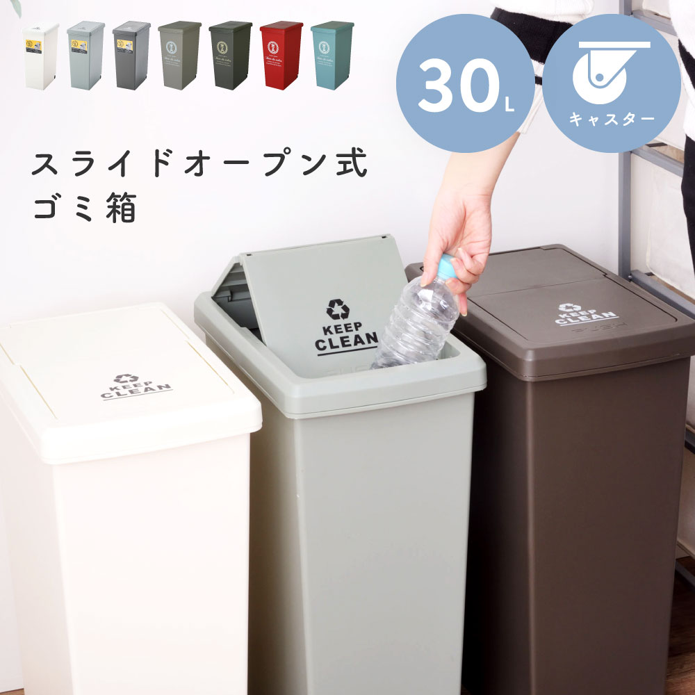 ゴミ箱 30L 30リットル 屋外 デザインゴミ箱 スリム ゴミ箱 分別ゴミ箱 スタイリッシュデザイン 分別 アースカラー スライド キャスター付き 丸洗い 茶色 緑 白 ベージュ 青 くすみブルー 赤 葉っぱ パリス おしゃれ