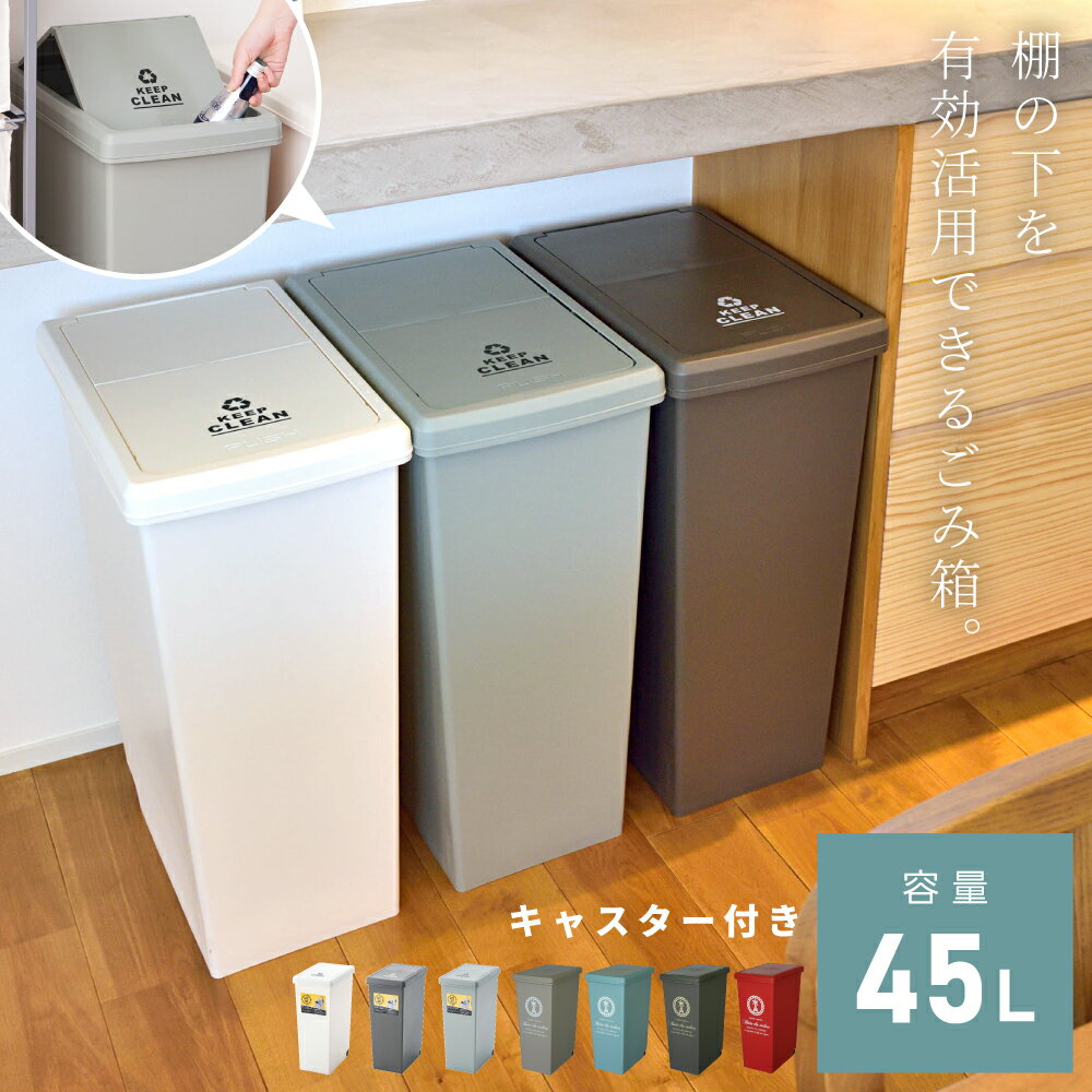 ゴミ箱 45リットル おしゃれ ごみ箱 屋外 スリム 分別 ふた付き キッチン 可愛い 大容量 ごみ 縦型 45l 45 空き缶 インテリア 薄型 薄い 子供部屋 シンク下 寝室 収納棚 収納 上 ラック 洗面所 カウンター