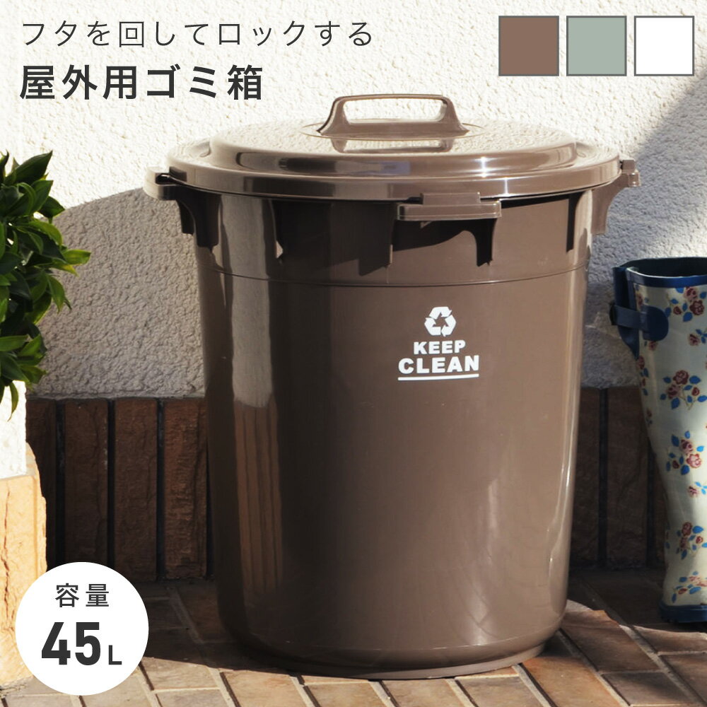 ゴミ箱 ごみ箱 45リットル 分別 おしゃれ 屋外 蓋付き 丸型 45L バケツ型 大容量 大きい 大きめ 洗える 丸洗い プラスチック ロック機能 ふた付き おむつ入れ ベランダ かわいい ブラウン グリーン ホワイト 白